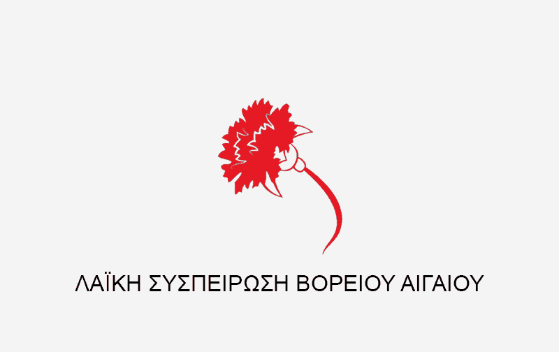 Παρέμβαση των εκλεγμένων με τη Λαϊκή Συσπείρωση στο Περιφερειακό Συμβούλιο Βορείου Αιγαίου