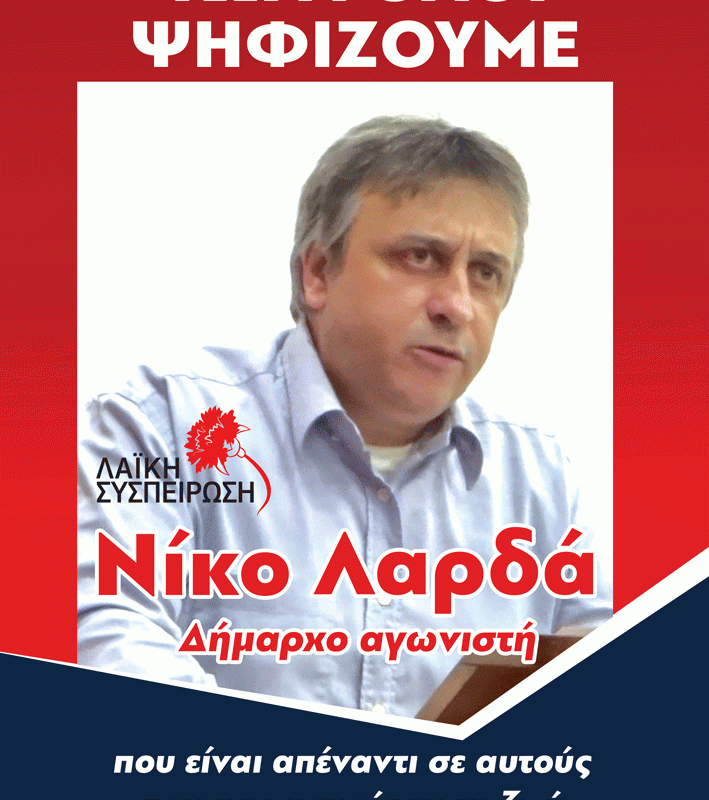 Ανοιχτή επιστολή Νίκου Λαρδά