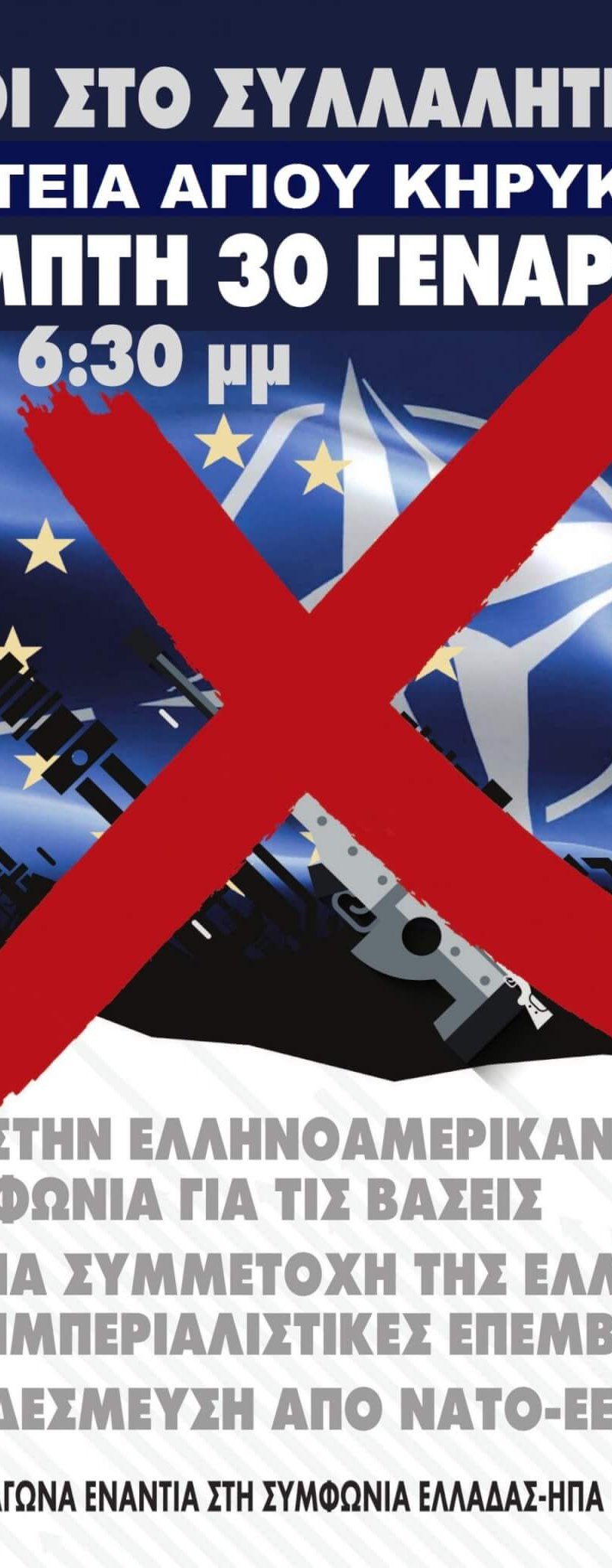Η Λαϊκή Συσπείρωση για το Συλλαλητήριο ενάντια στις αμερικανοΝΑΤΟικές βάσεις