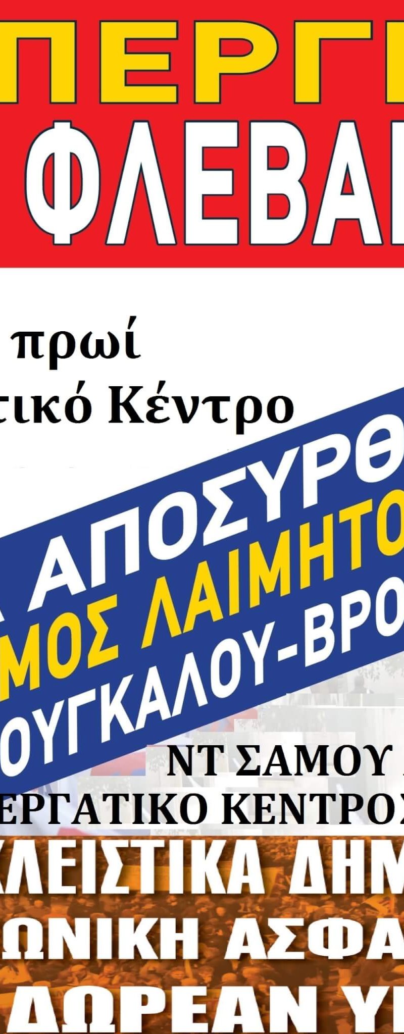 Η Λαϊκή Συσπείρωση για την απεργία στις 18.2.2020