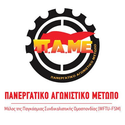 Οι αντεργατικές διατάξεις που περιλαμβάνονται στις Π.Ν.Π θεωρούνται άκυρες για το εργατικό-συνδικαλιστικό κίνημα!