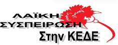 Παρέμβαση στην ΚΕΔΕ για την επαναλειτουργία των σχολείων