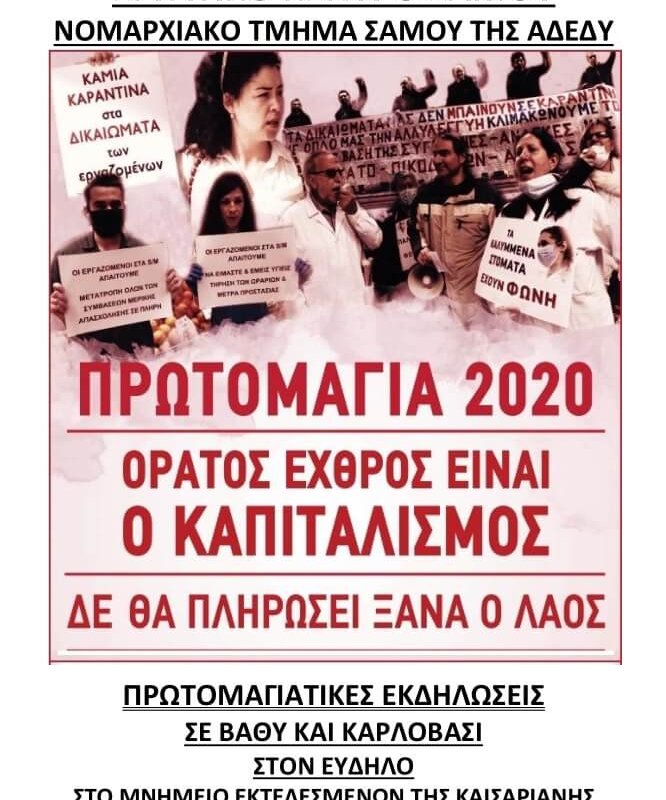 Εργατική Πρωτομαγιά 2020