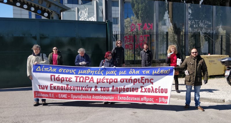 Παράσταση διαμαρτυρίας στο Υπουργείο Παιδείας για την εξ αποστάσεως εκπαίδευση