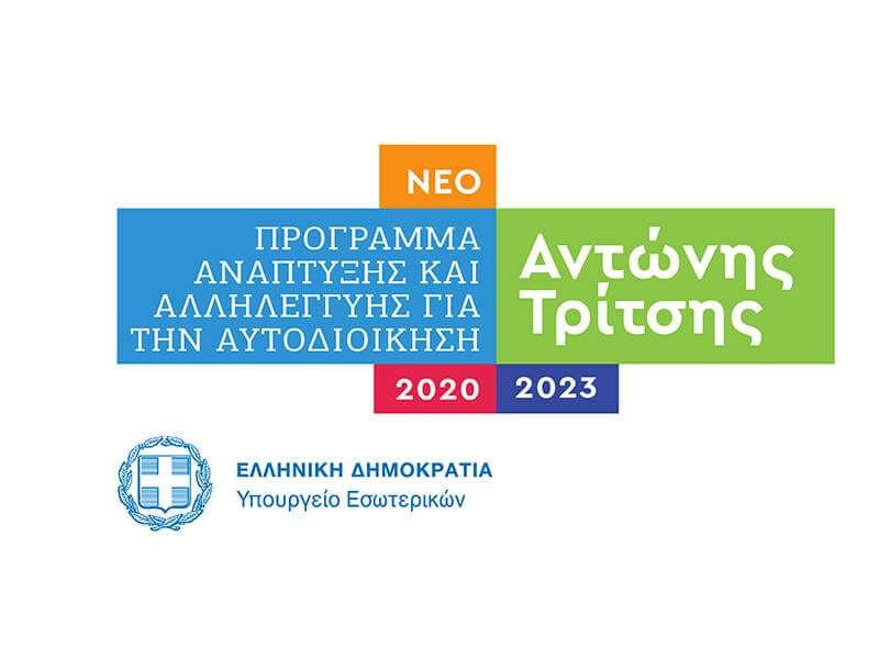 Ερώτηση για την τύχη έργων και προτάσεων του δήμου Ικαρίας στο πρόγραμμα Φιλόδημος – «Α. Τρίτσης»