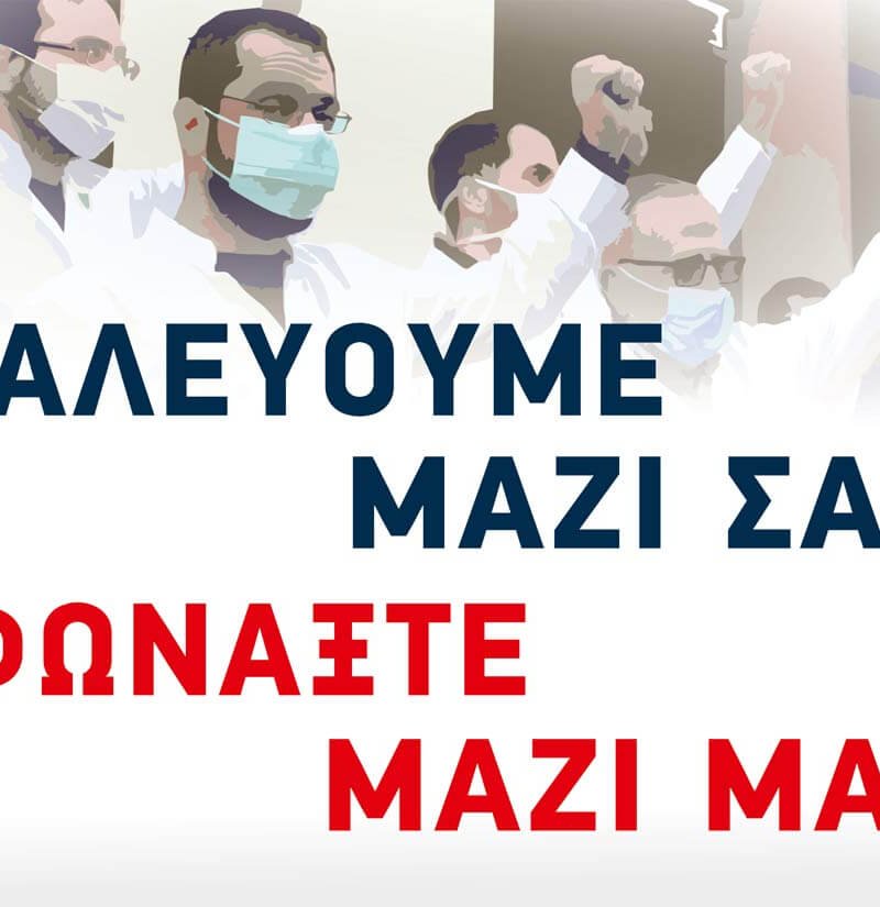 Οι εχθροί του δημόσιου συστήματος Υγείας….