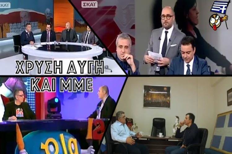 Το δημοσιογραφικό ξέπλυμα της Χρυσής Αυγής!